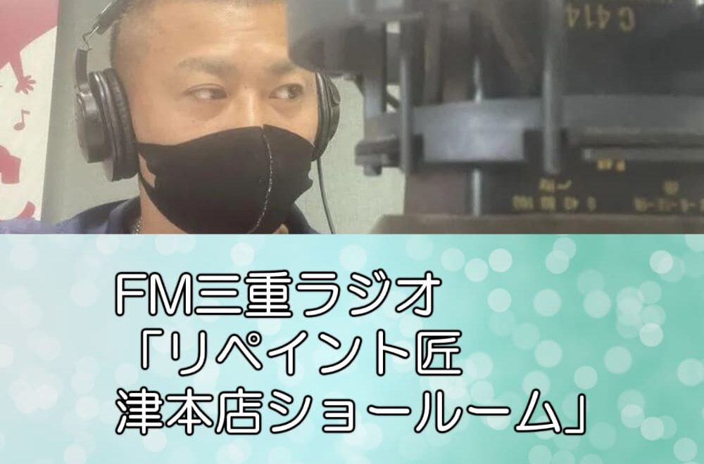 FM三重ラジオ「リペイント匠　津本店ショールーム」